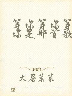 等你等你等你等你是哪首歌的歌词