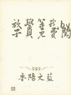 放学等我by酱子贝免费阅读完整