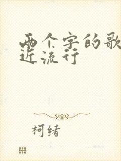 两个字的歌名最近流行