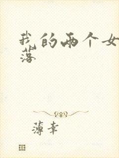 我的两个女友堕落