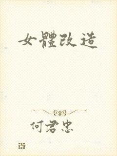 女体改造