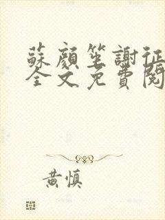 苏颜笙谢征小说全文免费阅读笔趣阁