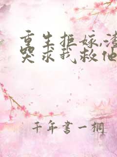 重生拒嫁,渣夫哭求我救他全家