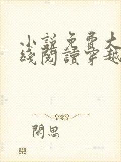 小说免费大全在线阅读穿越