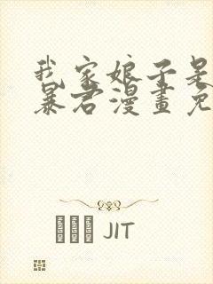 我家娘子是未来暴君漫画免费