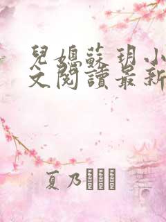 儿媳苏玥小说全文阅读最新章节更新时间