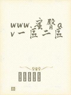www.蜜臀av一区二区