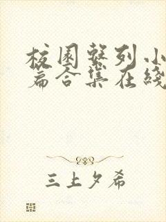 校园系列小说短篇合集在线阅读