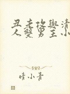 丑老攻与清冷美人双男主小说笔趣阁