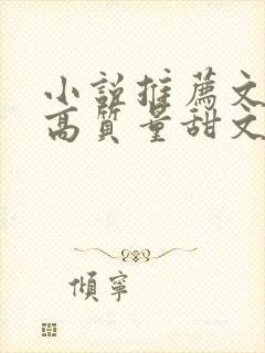 小说推荐文笔好高质量甜文