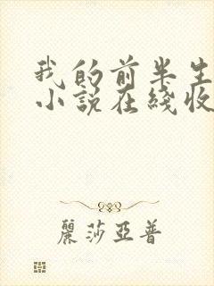 我的前半生有声小说在线收听免费