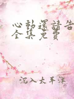 心动还请告诉我全集免费