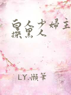 白人少妇主动求操黑人