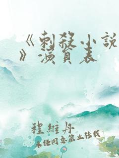 《刺杀小说家2》演员表