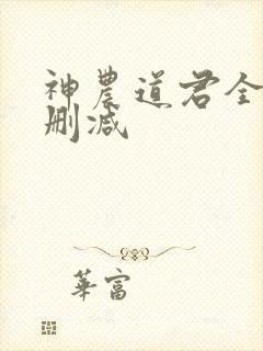 神农道君全文无删减