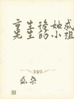 重生后她成了宋先生的小祖宗小说