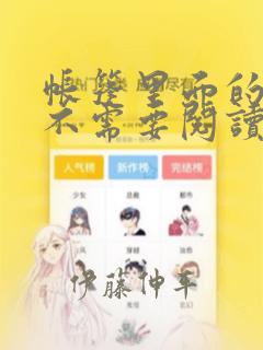 帐篷里面的秘密不需要阅读币