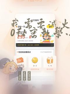 我需要灭火110秘密教学小班：结局+番外