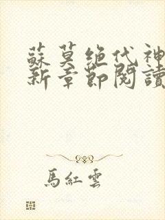 苏莫绝代神主最新章节阅读