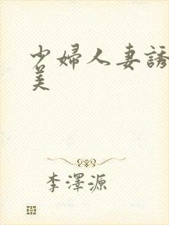 少妇人妻诱奸欧美