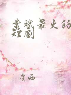 常斌最火的十部短剧