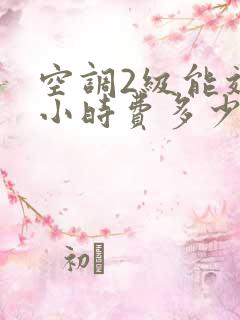 空调2级能效一小时费多少电