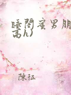 睡闺蜜男朋友(高h)