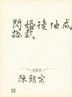 闪婚后他成宠妻总裁