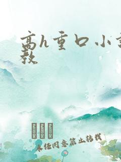 高h重口小说调教