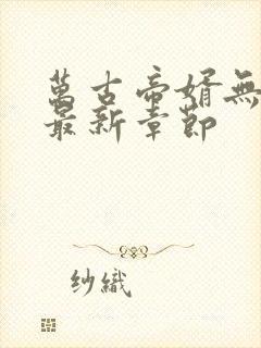 万古帝婿无弹窗最新章节