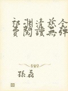 祁渊清慈全文免费阅读无弹窗笔趣阁