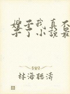 嫂子我真不是傻子了小说最新章节阅读