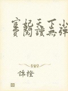 宦妃天下小说免费阅读无弹窗看书