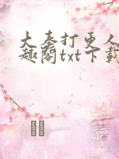 大奉打更人 笔趣阁txt下载