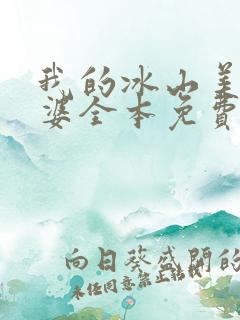 我的冰山美女老婆全本免费阅读