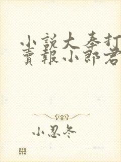 小说大奉打更人卖报小郎君好看么