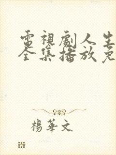 电视剧人生之路全集播放免费观看