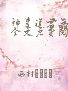 神农道君无删减全文免费阅读