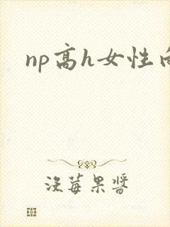 np高h女性向