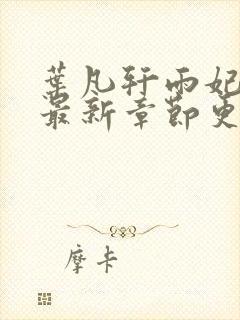 叶凡轩雨妃小说最新章节更新内容