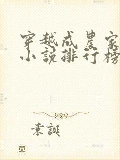 穿越成农家女的小说排行榜