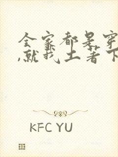 全家都是穿来的,就我土著下载