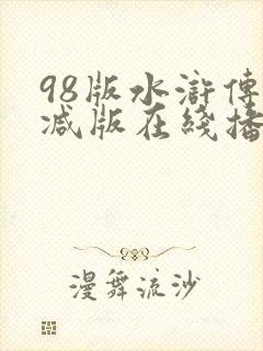 98版水浒传删减版在线播放