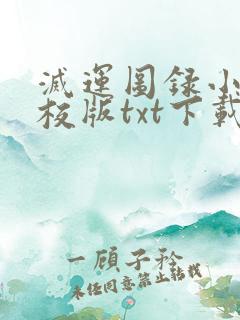 灭运图录小说精校版txt下载