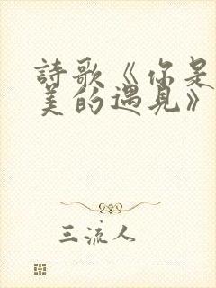 诗歌《你是我最美的遇见》