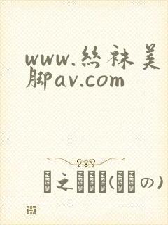 www.丝袜美脚av.com