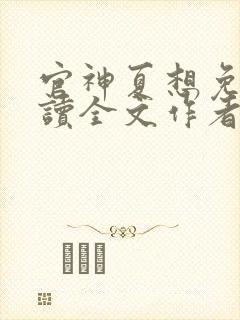 官神夏想免费阅读全文作者