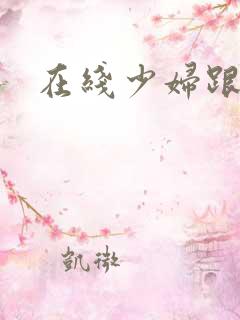 在线少妇跟黑人