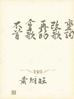 不会再改变是哪首歌的歌词