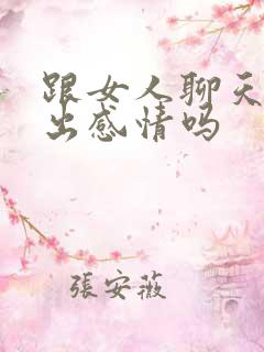 跟女人聊天能聊出感情吗